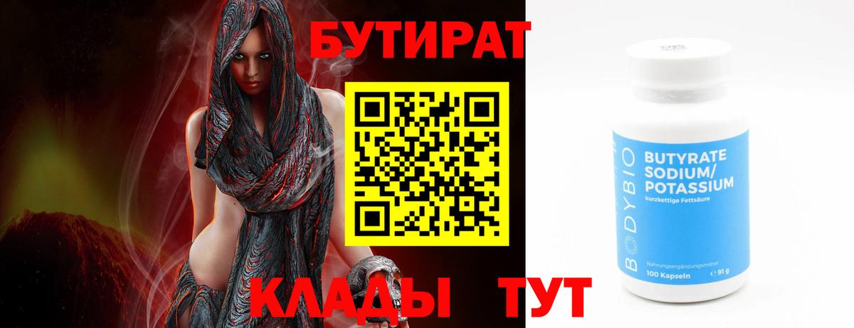 БУТИРАТ бутандиол  Вход с VPN  Ставрополь 