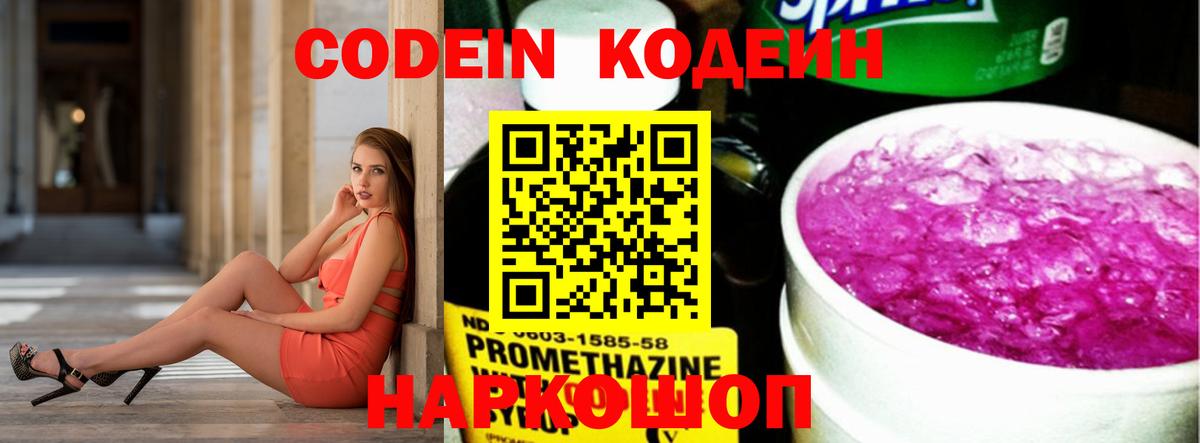 Кодеин напиток Lean (лин)  Вход с VPN  Ставрополь 